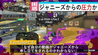 【困惑】スプラトゥーン動画がジャニーズから著作権侵害の申し立てをされる【スプラニュース】