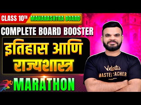 इतिहास आणि राज्यशास्त्र Complete Revision Marathon 10th Prelims | Maharashtra Boards | Suyog Sir