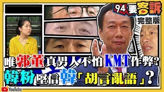 為何韓亂講話還有人信？KMT各陣營都怕？