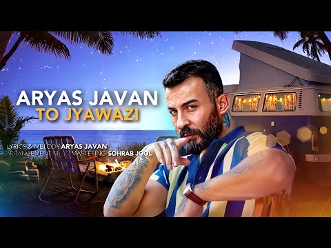 To Jyavazi - Aryas Javan | تۆ جیاوازی - ئاریاس جەڤان