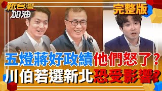 新台灣加油 20250918