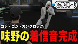 【ストグラS2】Dr.ギガに着信音作ってもらいました！「ゴジ・ゴジ・カンクロック」【味野環九郎】
