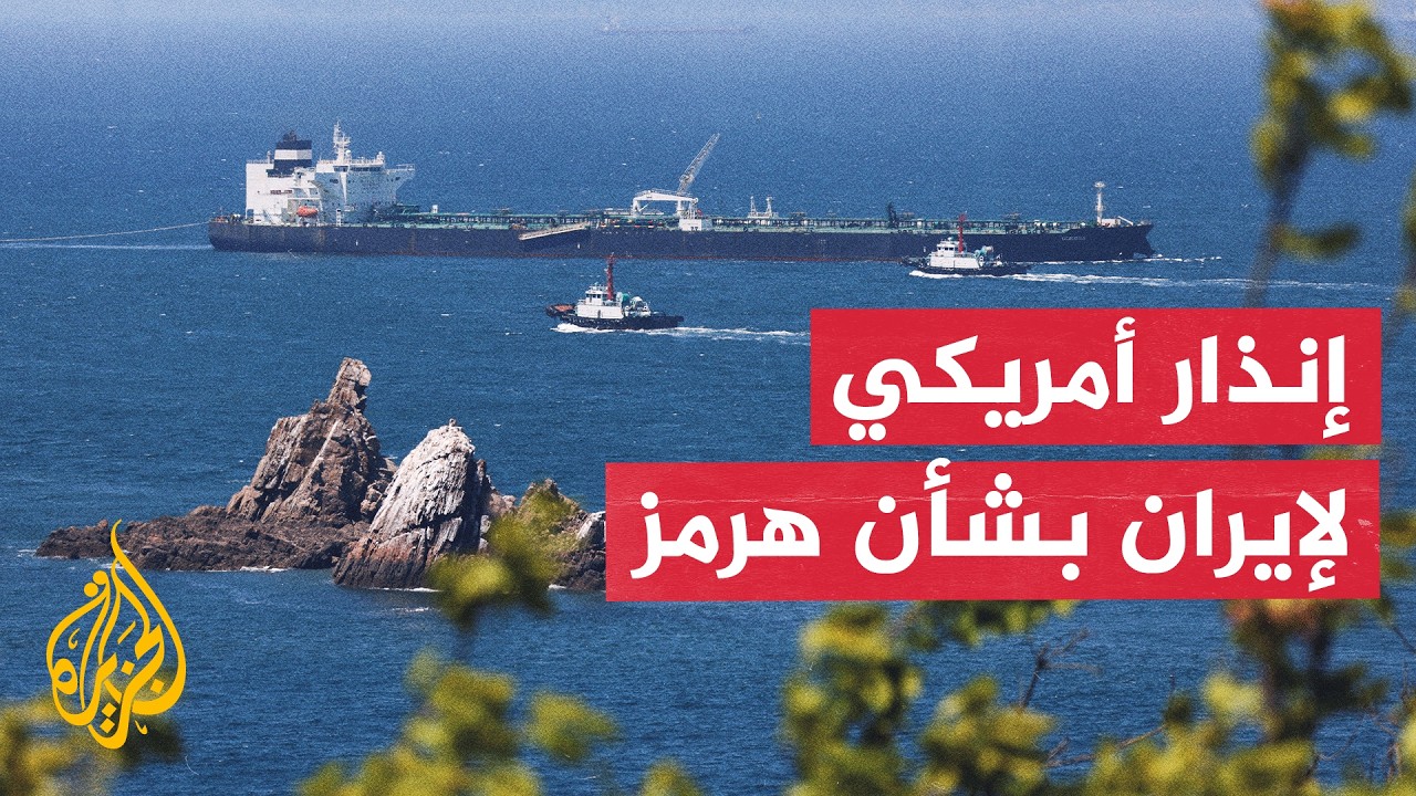 فيديو | أكسيوس: إدارة ترمب تطالب إيران بإصدار بيان علني السبت تعترف فيه بأن مضيق هرمز مفتوح