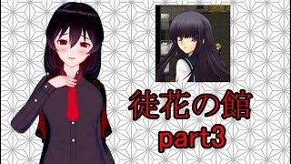 【徒花の館】キングスゲーム【part3】