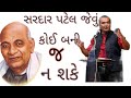 સરદાર પટેલ જેવું કોઈ બની જ ના શકે Sanjay Raval L