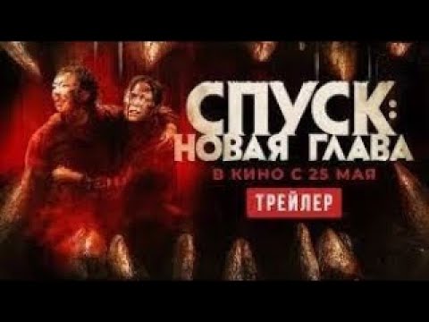 трейлер канадского хоррора СПУСК: НОВАЯ ГЛАВА, в кино с 25 мая