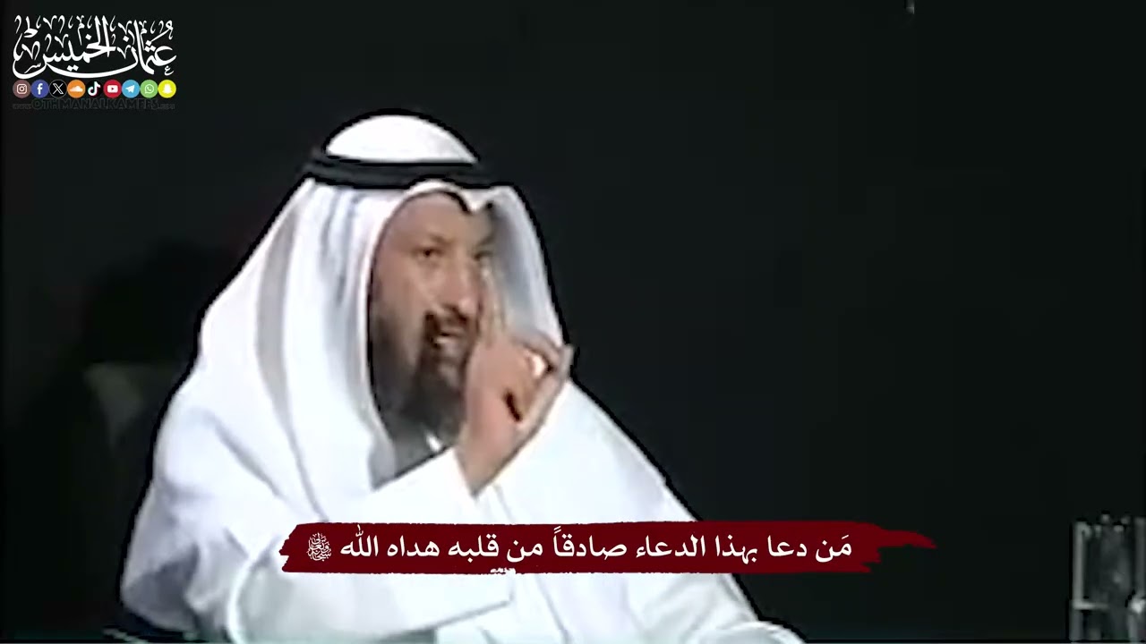 44 - مَن دعا بهذا الدعاء صادقاً من قلبه هداه الله تعالى - عثمان الخميس