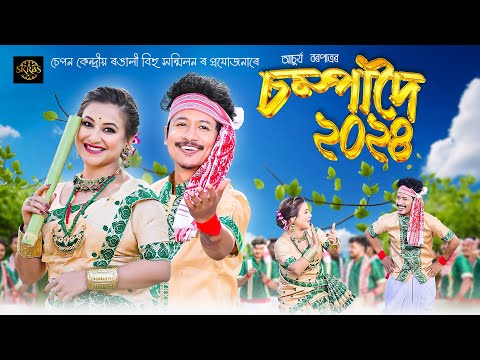 Champadoi (চম্পাদৈ) 2024 - Achurjya Borpatra | Sumi Borah | New Assamese Bihu Song