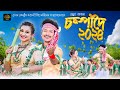 Champadoi (চম্পাদৈ) 2024 - Achurjya Borpatra | Sumi Borah | New Assamese Bihu Song