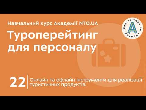 Лекція 22. Онлайн та офлайн інструменти для реалізації туристичних продуктів.