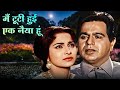 Main Tooti Huyi Ek Naiya Hoon Mohammed Rafi Aadmi 1968 Dilip Kumar Waheeda Rehman