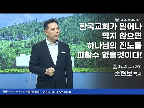 [2024-08-04] 주일2부예배 손현보목사 : 한국교회가 일어나 막지 않으면 하나님의 진노를 피할수 없을것이다! (겔22장30절~31절)