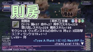 【FFXI】侍のジョブポ上げに則房【COEIROINK】