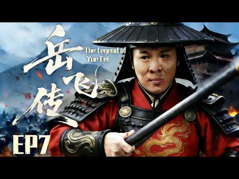 【中國功夫】👊岳飛傳EP7丨宋軍深夜突襲蠻族營地，無名小將以少勝多，血戰至天明👊 #Donnie Yen #Jackie Chan #李小龍  丨Tai Chi丨功夫丨kung fu丨太极丨中國功夫劇