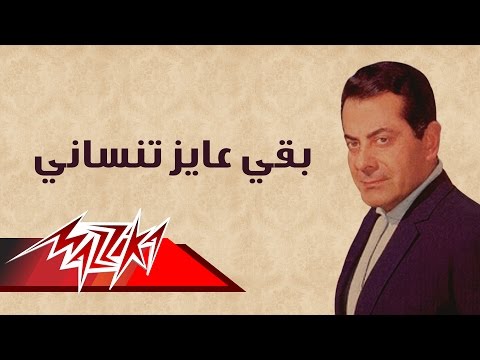 Baka Ayez Tensany - Farid Al-Atrash بقي عايز تنساني - فريد الأطرش
