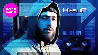 KhaliF - На повторе - ЕР альбом 2024 - 5 новых видео @MELOMAN-HIT