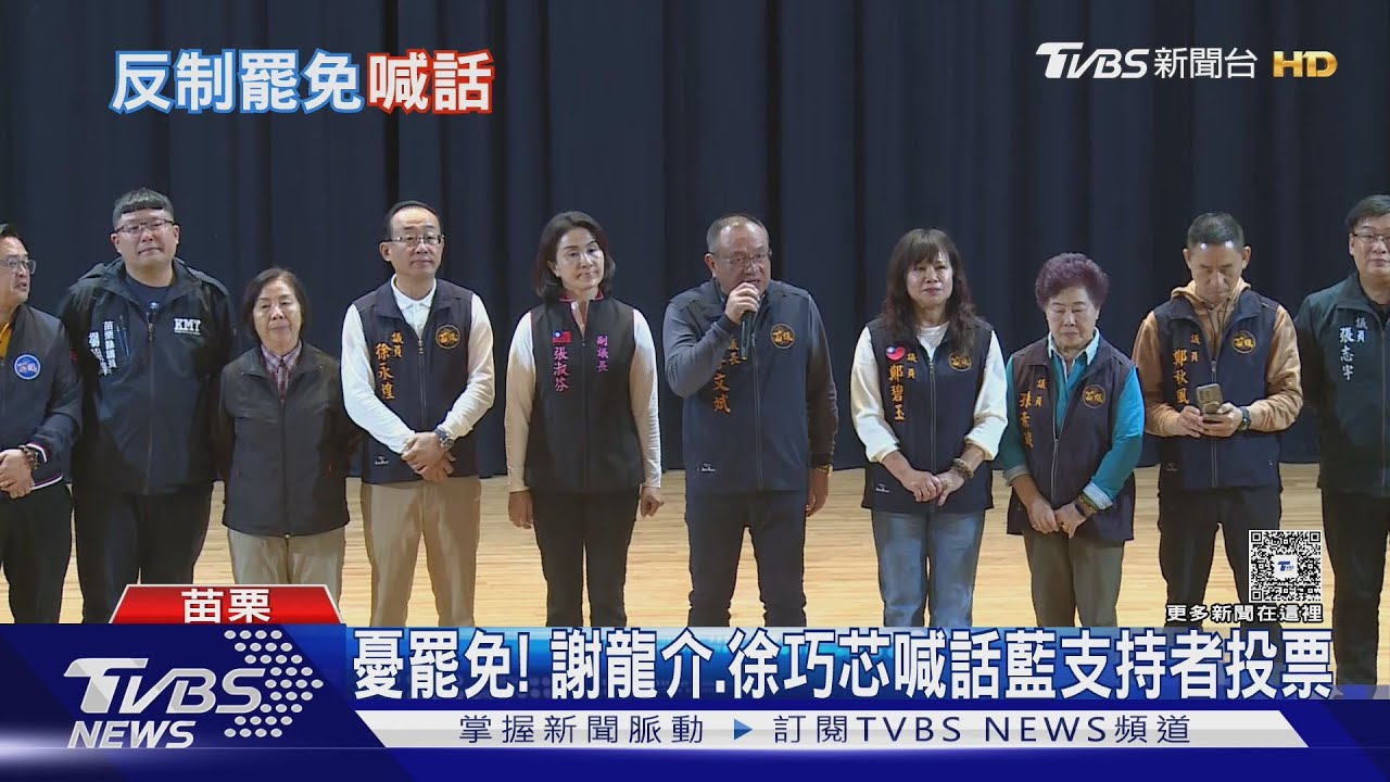 藍苗栗「反惡罷」　謝龍介、徐巧芯同台誓師
