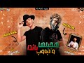 مهرجان " هجبلها باندا ودبدوب "مسلم 💀 - حوده بندق - انتاج ML Music 🎵 مهرجان " هجبلها باندا ودبدوب "مسلم 💀 - حوده بندق - انتاج ML Music 🎵
