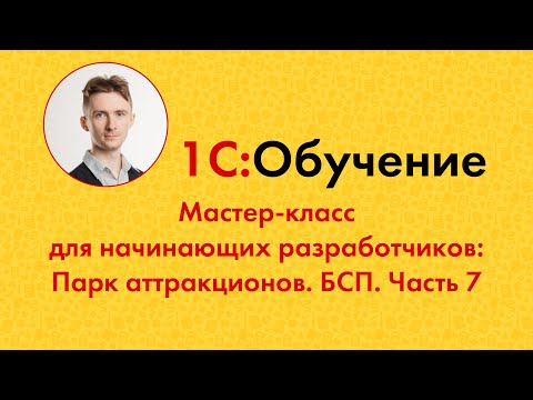 Мастер-класс для начинающих разработчиков: Парк аттракционов. БСП. Часть 7