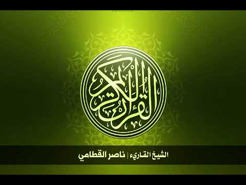 الشيخ ناصر القطامي القرآن الكريم كامل