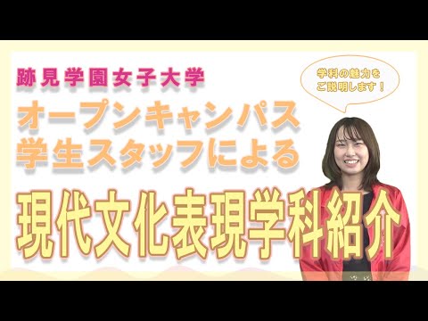 現代文化表現学科 【跡見女子大】　オープンキャンパス学生スタッフによる現代文化表現学科紹介！「好きが学問になる」。#大学生 #university