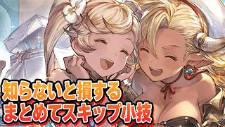 まとめてPRO実装！　有名だけど意外とやってない人が多い、やらないと損する小技についての話【グラブル】