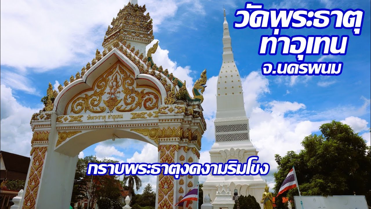 พระธาตุท่าอุเทน