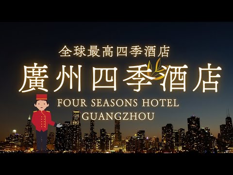 廣州四季酒店/FOUR SEASONS GUANGZHOU/廣州酒店/103層珠江新城區/99樓高空BAR夜景/廣州東站15分鐘車程