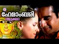 Hemambari Aattakadha Vineeth Raveendran Master Evergreen Malayalam Film Songs