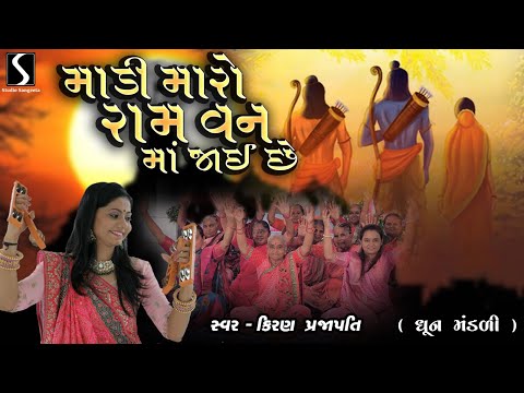 MAADI MARO RAM VANN MA JAAI CHE - Kiran Prajapati - DHUN MANDALI