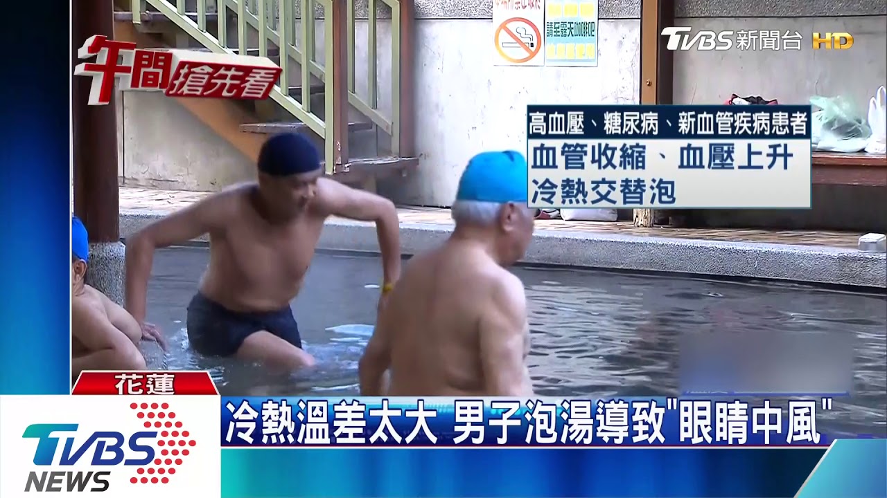 冷熱溫差太大 男子泡湯導致「眼睛中風」