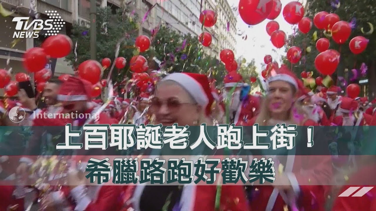 上百耶誕老人跑上街! 希臘路跑好歡樂