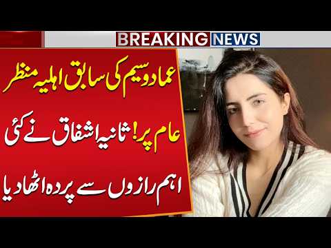 Imad Wasim’s Ex-Wife Speaks Out for the First Time! Sania Ashfaq Reveals Shocking Secrets