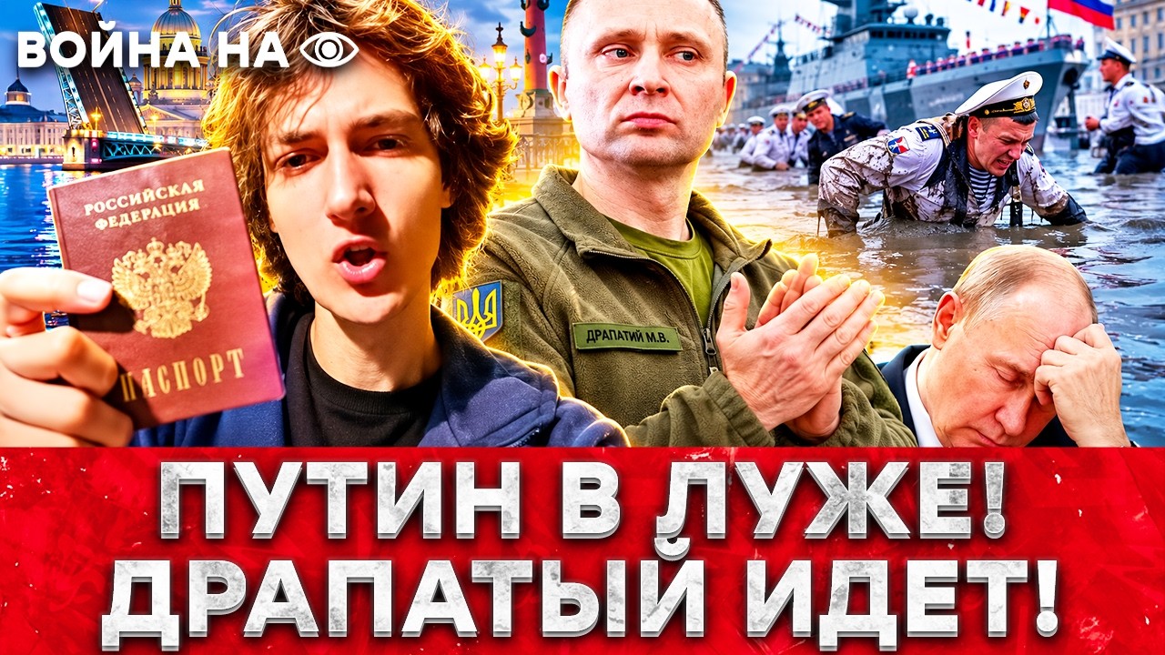ПИТЕР ЖДЕТ ВСУ С ЦВЕТАМИ: РОССИЯНИН ОБРАТИЛСЯ К ДРАПАТОМУ! ДЕНЬ ВМФ В ЛУЖЕ: ГР