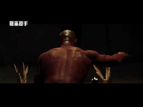《火線追緝令》摩根費里曼主演！《絕地戰警》編劇再創驚悚動作新巔峰【獵巫殺手】Muti 9/8(五)全面追緝