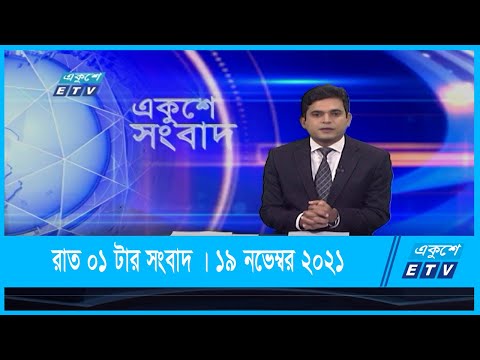 01 AM News || রাত ০১টার সংবাদ || 19 November 2021