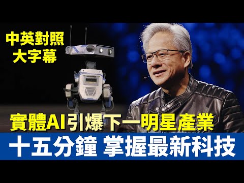 中英大字幕 | 15分鐘掌握最新科技動態 | 黃仁勳揭露未來最大產業是它 | 2025 GTC 最重要的發表 (中英大字幕 | 15分鐘掌握最新科技動態 | 黃仁勳揭露未來最大產業是它 | 2025 GTC 最重要的發表)