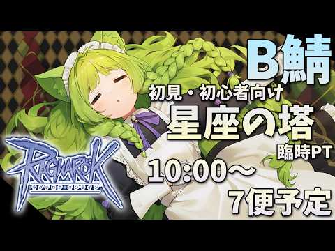 【RO/B鯖】集まった人たちで行けるところまで行く星座臨時!来週はオイルキャンペーン!【幻ノノア】