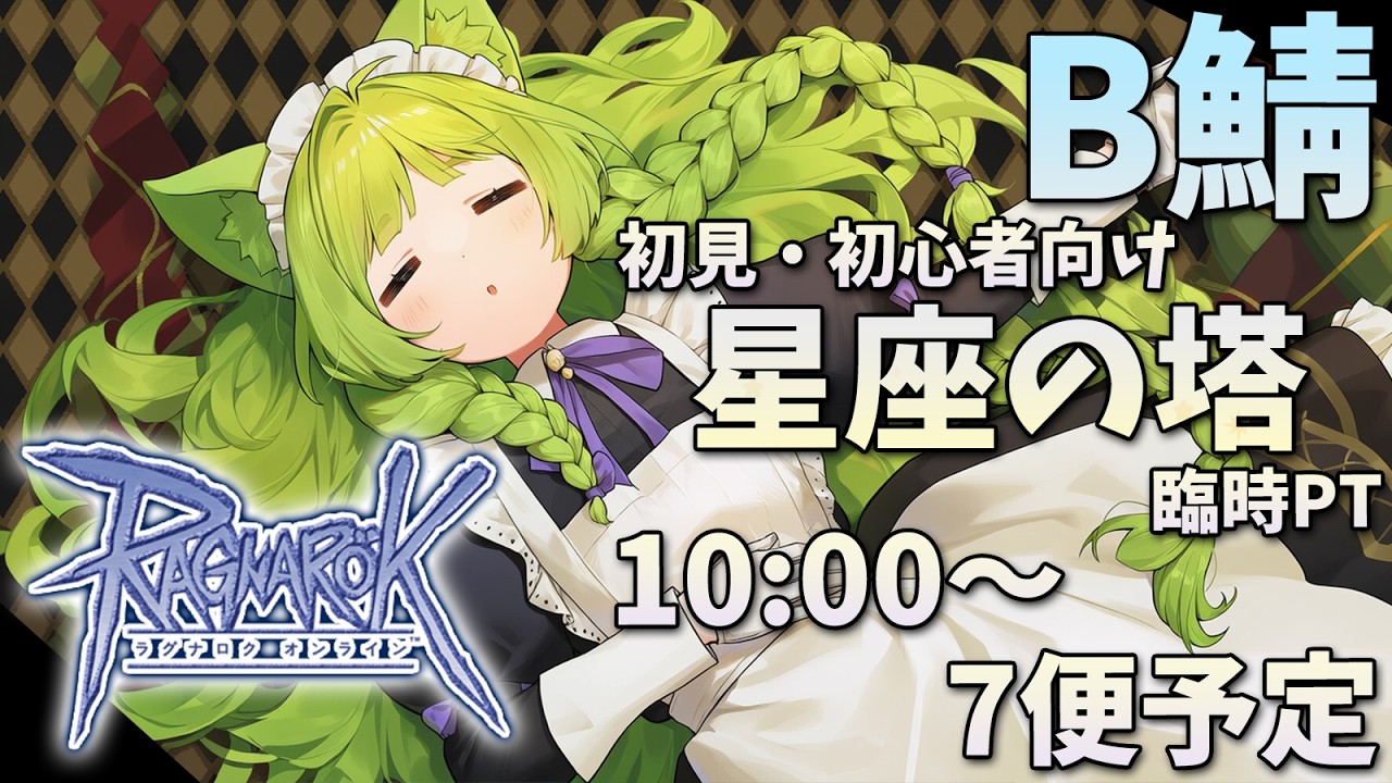 【RO/B鯖】集まった人たちで行けるところまで行く星座臨時！来週はオイルキャンペーン！【幻ノノア】