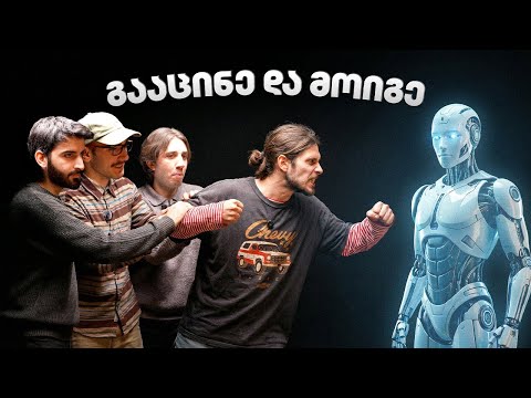 იუთუბერები AI-სთან დამარცხდნენ