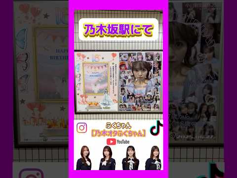 【乃木坂46】乃木坂駅にて ポスター撮影
