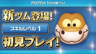 カー（スキル1）初見プレイ！★ジャングルブック★【ツムツム｜Seiji＠きたくぶ】