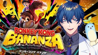 【ドンキーコング バナンザ】バナンザっていったいなんだ【レオス・ヴィンセント】