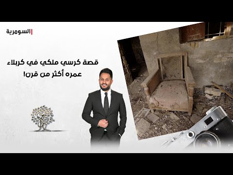 فيديو | قصة كرسي ملكي في كربلاء عمره أكثر من قرن