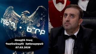 Ի՞նչ: Որտե՞ղ: Ե՞րբ: Գարնանային եթերաշրջան - 07.03.2026 / Что? Где? Когда? Армения