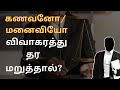 கணவனோ மனைவியோ விவாகரத்து தர மறுக்கிற