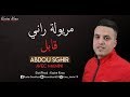 Abdou Sghir 2019 -Avec Manini Meryoula w rani Kabal / مريولة راني قابل Exclusive Live By Karim Kimo mp3 Abdou Sghir 2019 -Avec Manini Meryoula w rani Kabal / مريولة راني قابل Exclusive Live By Karim Kimo mp3