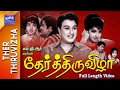 Ther Thiruvizha Full Movie தேர்த்திருவிழா MGR Jayalalitha