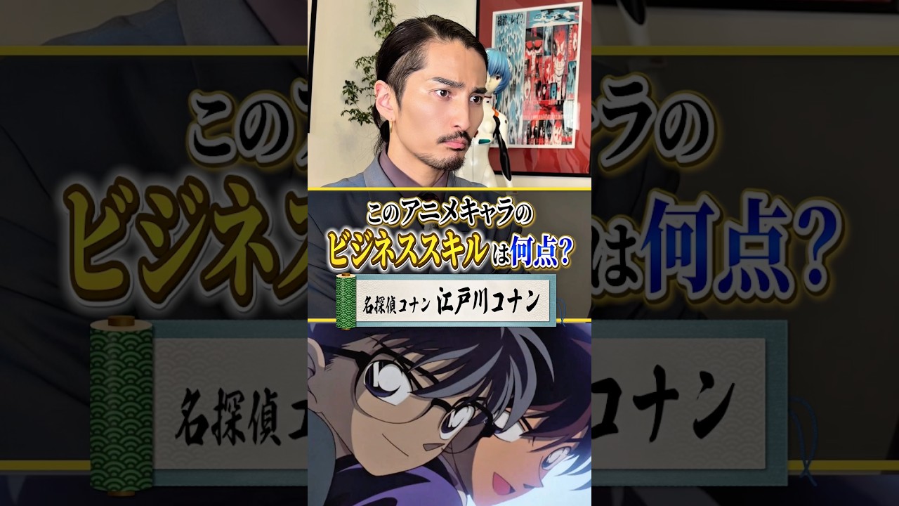 『名探偵コナン』江戸川コナンのビジネススキルを、令和の虎が評価してみた。 #アニメ #アニメ紹介 #アニメレビュー #アニメ評価 #新作アニメ #オタク #jアニ #anime #名探偵コナン