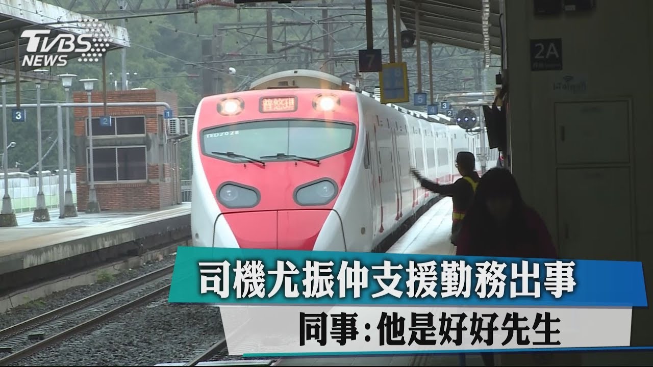 司機尤振仲支援勤務出事 同事:他是好好先生